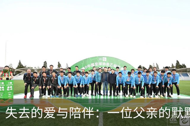 失去的爱与陪伴：一位父亲的默默足迹