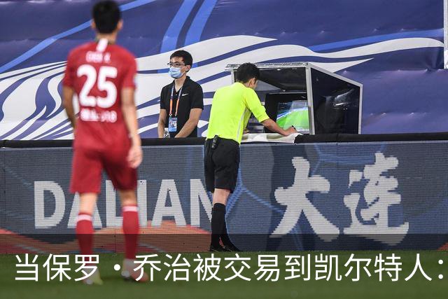 当保罗·乔治被交易到凯尔特人：意外还是惊喜？