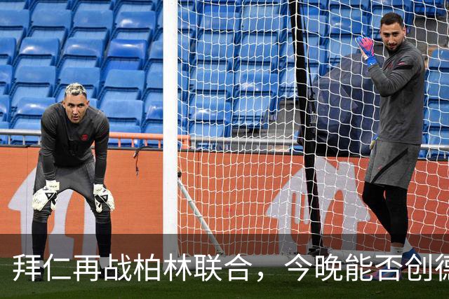 拜仁再战柏林联合，今晚能否创德甲连胜新篇章？