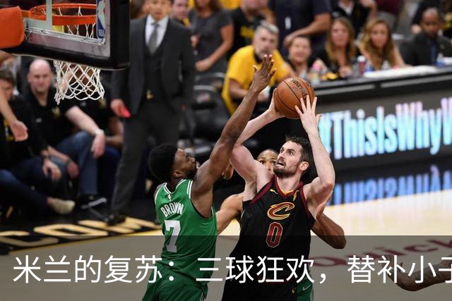 米兰的复苏：三球狂欢，替补小子成了明星