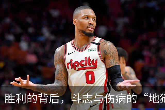 胜利的背后，斗志与伤病的“地狱之舞