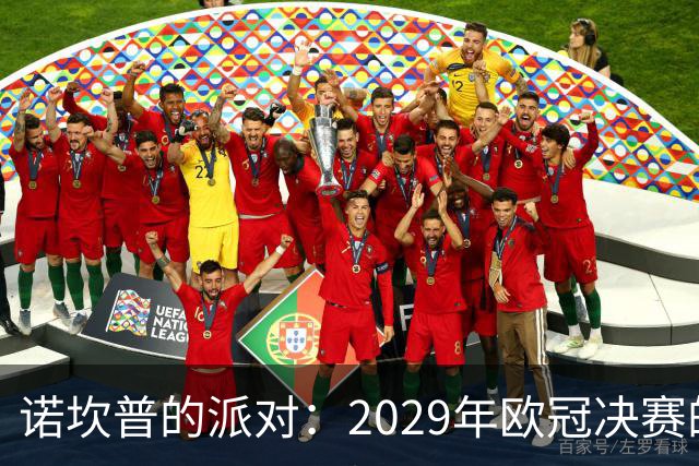 诺坎普的派对：2029年欧冠决赛的狂欢盛典