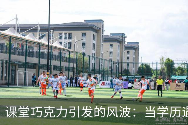 课堂巧克力引发的风波：当学历遇上比喻