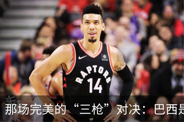 那场完美的“三枪”对决：巴西是怎么打懵西班牙的？