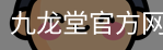 九龙堂官方网站